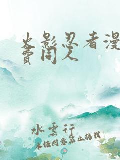 火影忍者漫画免费同人