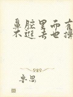 鼻腔里面有痰吸不进去也擤不出来