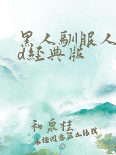 黑人驯服人妻hd经典版