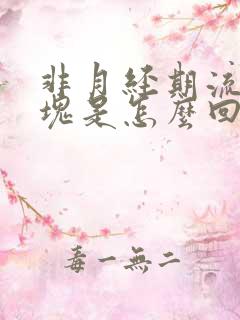 非月经期流出血块是怎么回事