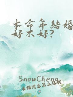 本命年结婚到底好不好?