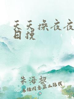 天天操夜夜骑日日摸