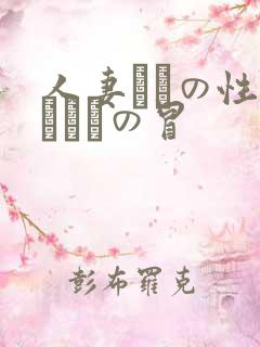 人妻たちの性～エロスの冒