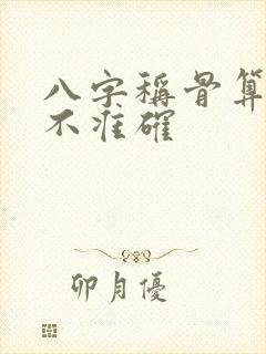 八字称骨算命准不准确