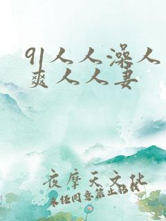 91人人澡人人爽人人妻