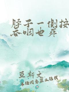 脖子一侧按压疼吞咽也疼