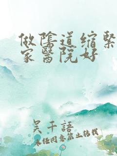 做阴道缩紧术哪家医院好