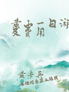 黄山一日游攻略及费用