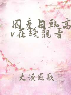 国产日韩高清av在线观看