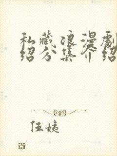 私藏浪漫剧情介绍分集介绍