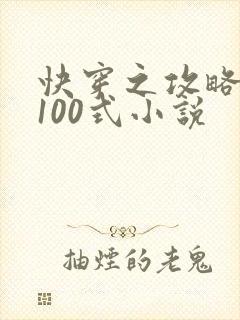 快穿之攻略大佬100式小说