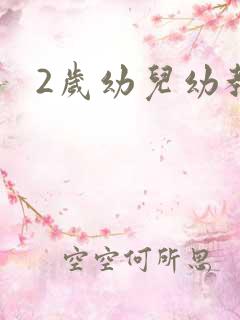 2岁幼儿幼教