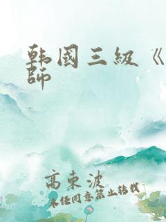 韩国三级《女教师
