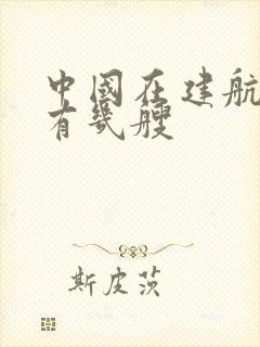 中国在建航母还有几艘