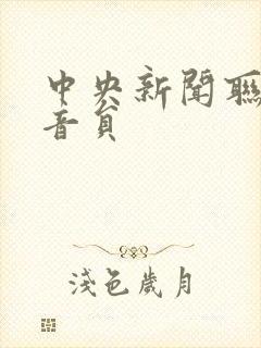 中央新闻联播播音员