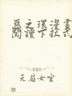 恶之环漫画免费阅读下拉式快看