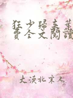 狂少归来叶修免费全文阅读