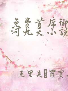 免费首席御医银河九天小说