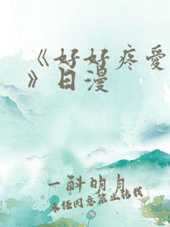 《好好疼爱里面》日漫