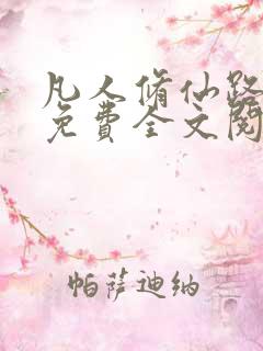 凡人修仙路小说免费全文阅读