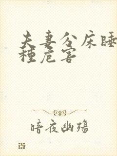 夫妻分床睡的八种危害