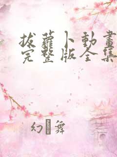 拔萝卜动画观看完整版全集高清