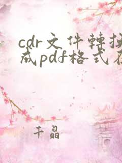 cdr文件转换成pdf格式在线