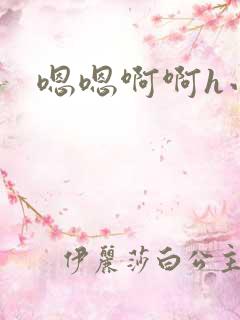 嗯嗯啊啊h小说