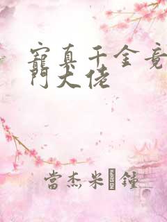 宠真千金竟是玄门大佬