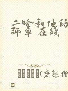二哈和他的白猫师尊 在线