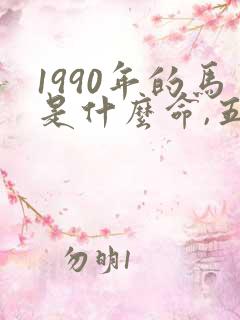 1990年的马是什么命,五行属性