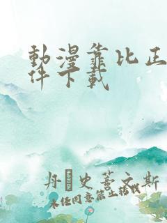 动漫靠比正版软件下载