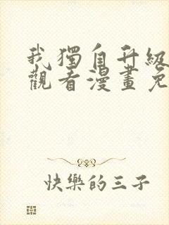 我独自升级在线观看漫画免费
