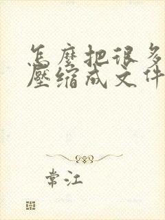 怎么把很多图片压缩成文件