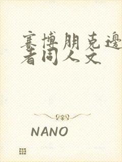 赛博朋克边缘行者同人文