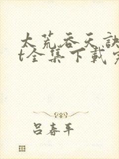 太荒吞天诀txt全集下载完本免费