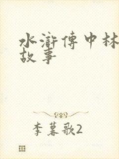 水浒传中林冲的故事