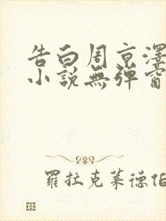 告白周京泽许随小说无弹窗无广告