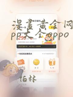 漫画黄金网站app大全oppo：结局+番外