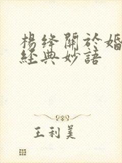 杨绛关于婚姻的经典妙语