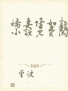 娇妻倩如许伯伯小说免费阅读