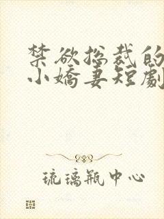 禁欲总裁的闪婚小娇妻短剧