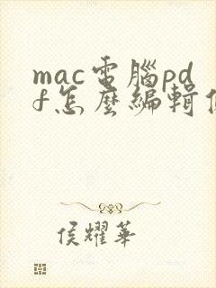 mac电脑pdf怎么编辑修改内容