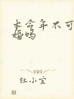 本命年不可以结婚吗
