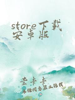 store下载安卓版