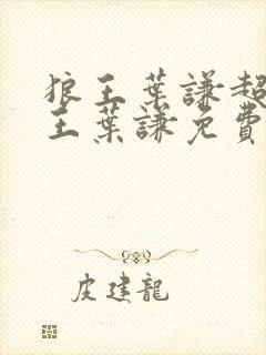 狼王叶谦超级兵王叶谦免费阅读