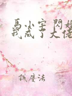 马小宇 闪婚后我成了大佬的掌中之物