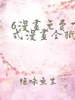 6漫画免费下拉式漫画全职法师