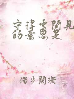 守得云开见月明的意思是
