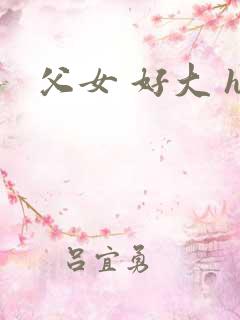 父女 好大 h